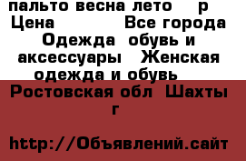 пальто весна-лето  44р. › Цена ­ 4 200 - Все города Одежда, обувь и аксессуары » Женская одежда и обувь   . Ростовская обл.,Шахты г.